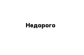 Недорого