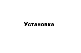 Установка